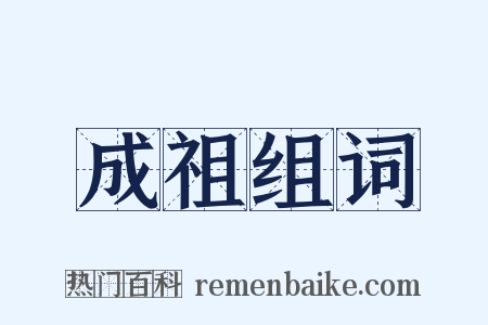 成祖组词是什么意思的图片